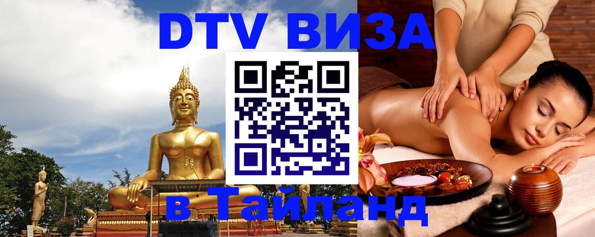 ДТВ VISA Тайланд для фрилансеров Аюттхая 