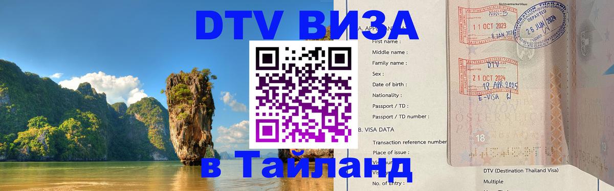 Стоимость и условия DTV визы — оформление в Таиланд под ключ - Аюттхая  19.11.2025 