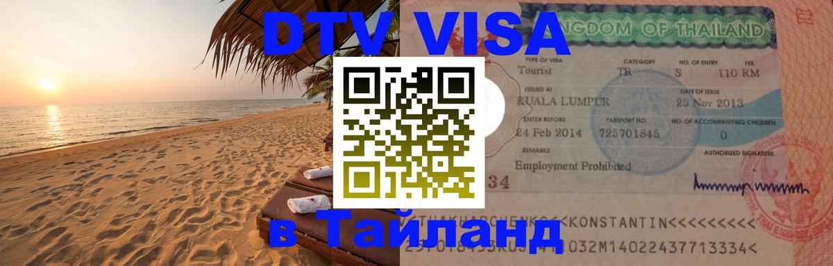 DTV Visa Thailand — прайс и условия, виза без дополнительных документов - 03.10.2025 