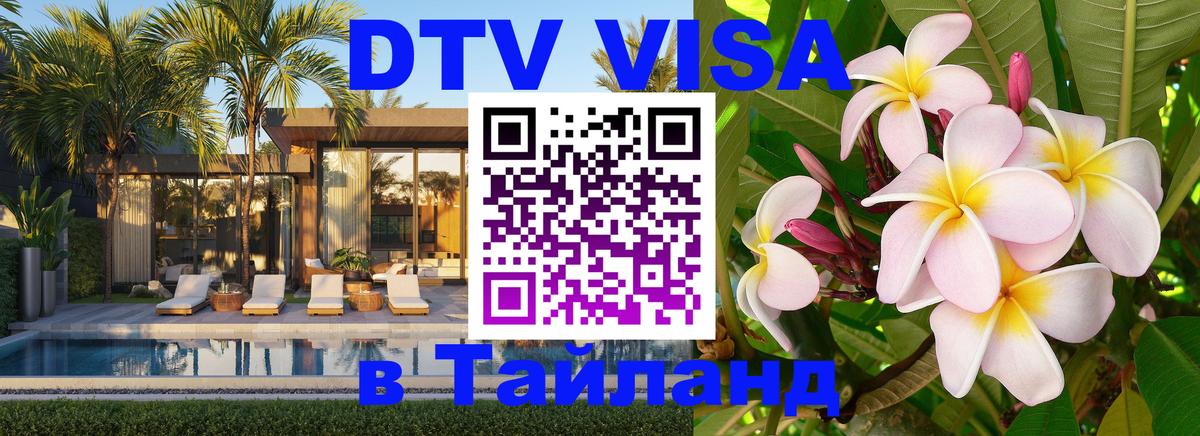 Купить DTV визу в Таиланд Аюттхая 
